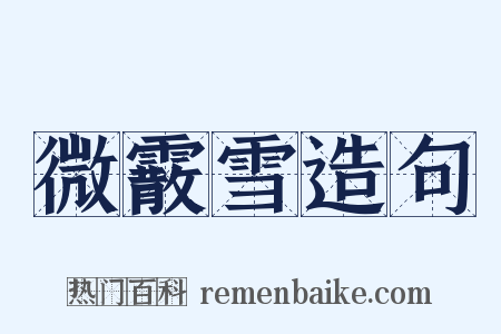 微霰雪造句是什么意思的图片